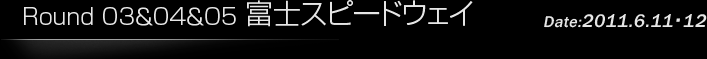 第3戦/第4戦/第5戦 富士スピードウェイ