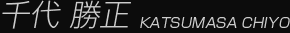 千代勝正