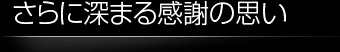 さらに深まる感謝の思い