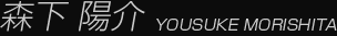 森下陽介