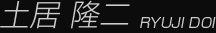 土居隆二