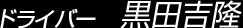 ドライバー 黒田吉隆