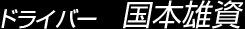 ドライバー 国本雄資