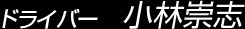ドライバー 小林崇志