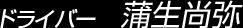 ドライバー 蒲生尚弥
