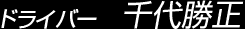 ドライバー 千代勝正