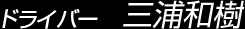 ドライバー 三浦和樹