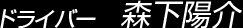 ドライバー 森下陽介